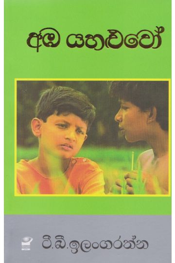 අඹ යහළුවෝ