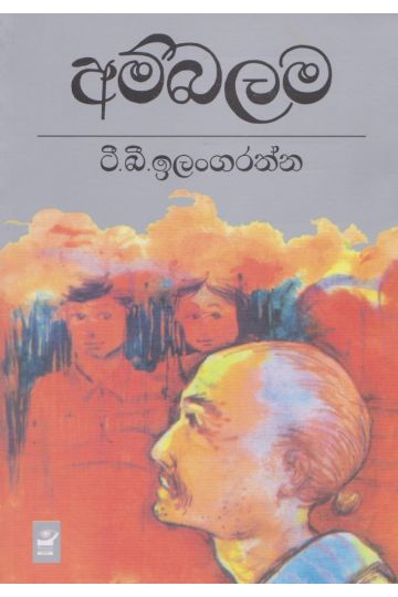 අම්බලම