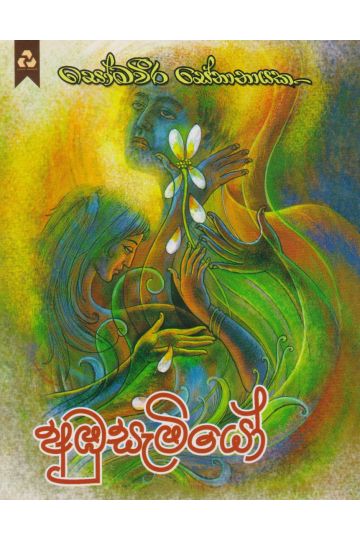 අඹුසැමියෝ