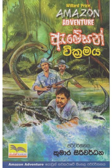 අමේසන් වික්‍රමය