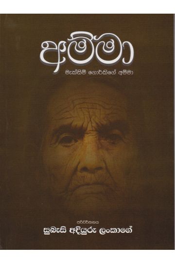 අම්මා - සුබැසි අදියුරු ලංකාගේ