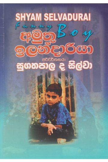 අමුතු ඉලන්දාරියා