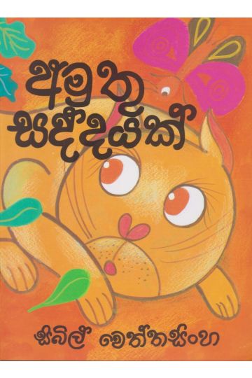 අමුතු සද්දයක්