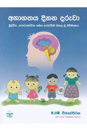 අනාගතය දිනන දරුවා