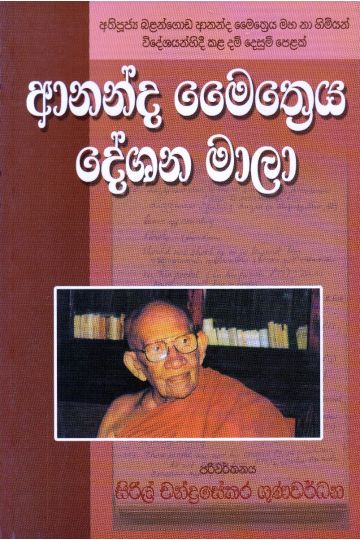 ආනන්ද මෛත්‍රෙය දේශන මාලා