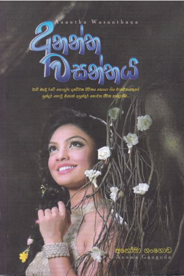 අනන්ත වසන්තය