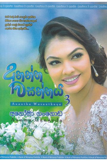 අනන්ත වසන්තය 3