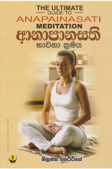 ආනාපානසති භාවනා ක්‍රමය