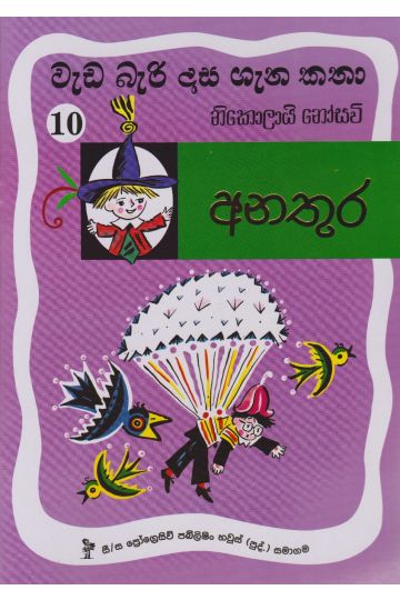 වැඩ බැරි දාස 10 - අනතුර (Progressive Publishing)