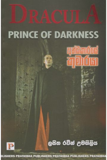 අන්ධකාරයේ කුමාරයා 