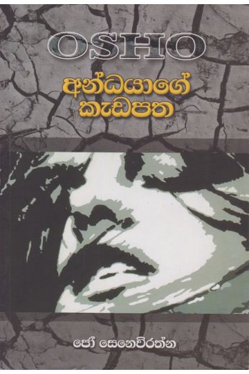 අන්ධයාගේ කැඩපත