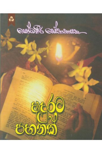 අඳුරට පහනක්