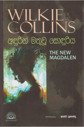අඳුරින් මතුවූ සොඳුරිය 