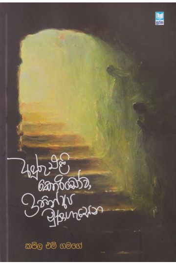 අඳුරු එළි කොරිඩෝව, ඉතින් අප මුණගැසෙන