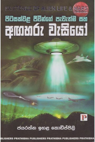 පිටසක්වළ ජීවීන්ගේ පැවැත්ම සහ අඟහරු වැසියෝ