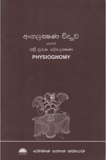 අංගලක්ෂණ විද්‍යාව හෙවත් ස්ත්‍රී පුරුෂ දේහ ලක්ෂණ