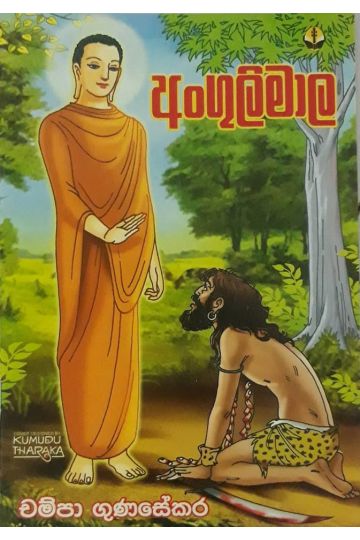 අංගුලිමාල