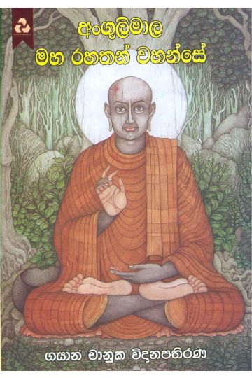 අංගුලිමාල මහ රහතන් වහන්සේ