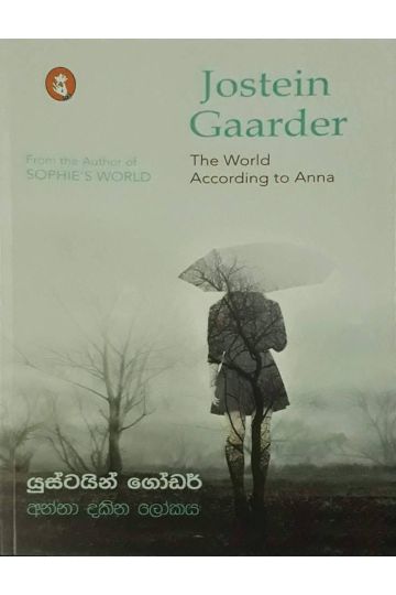 අන්නා දකින ලෝකය
