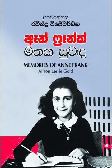 ඈන් ෆ්‍රෑන්ක් මතක සුවඳ