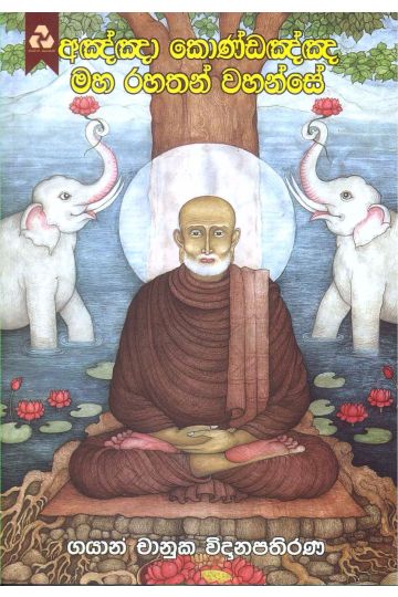 අඤ්ඤා කොණ්ඩඤ්ඤ මහ රහතන් වහන්සේ