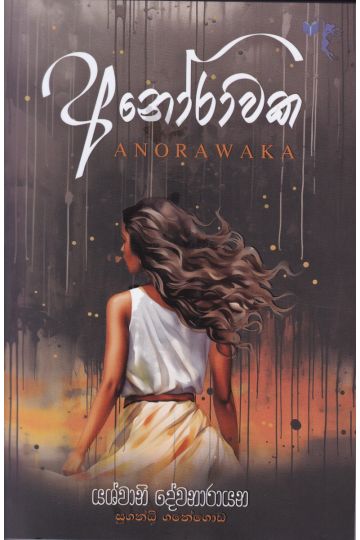 අනෝරාවක