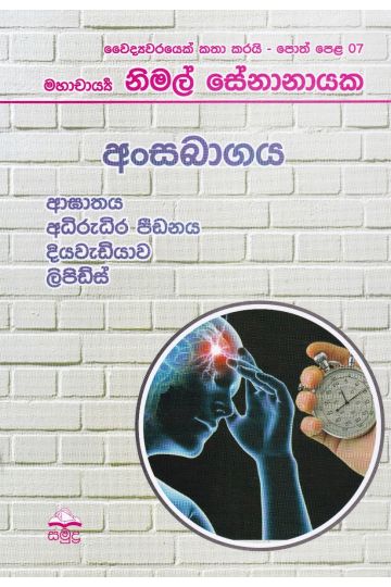 වෛද්‍යවරයෙක් කතා කරයි 07 - අංසබාගය