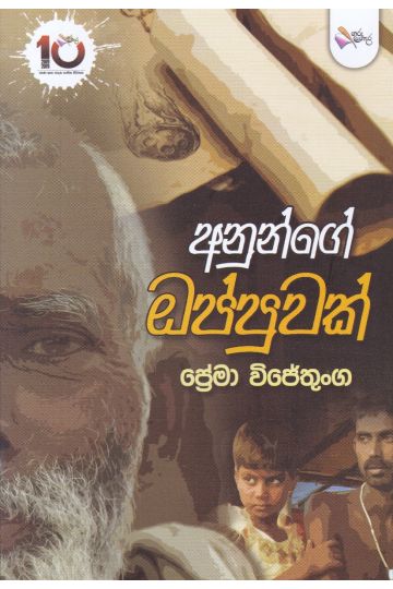අනුන්ගේ ඔප්පුවක්