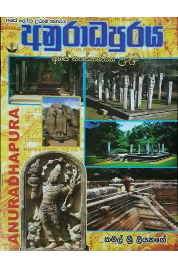 අනුරාධපුරය