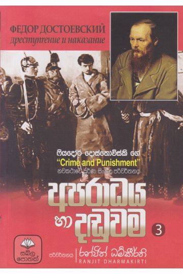 අපරාධය හා දඬුවම - 3