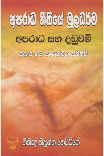 අපරාධ නීතියේ මූලධර්ම- අපරාධ සහ දඬුවම්