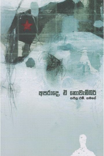 අපරාදෙ, ඒ නොවැම්බර්