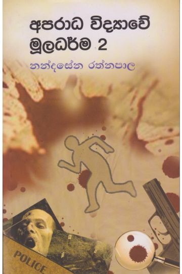 අපරාධ විද්‍යාවේ මූලධර්ම 2