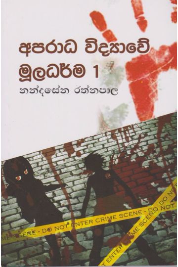 අපරාධ විද්‍යාවේ මූලධර්ම 1