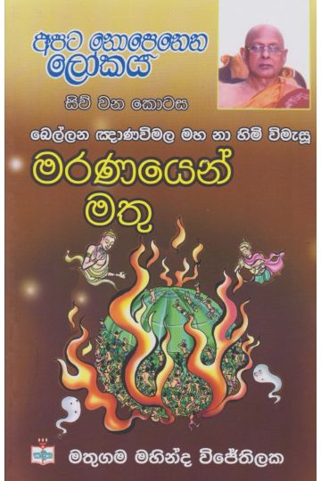 අපට නොපෙනෙන ලෝකය - 04 - මරණයෙන් මතු