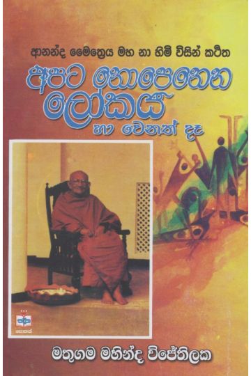 අපට නොපෙනෙන ලෝකය 