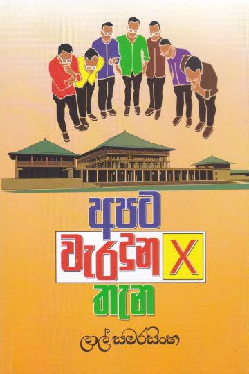 අපට වැරදුන තැන 