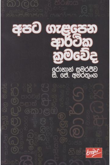 අපට ගැළපෙන ආර්ථික ක්‍රමවේද