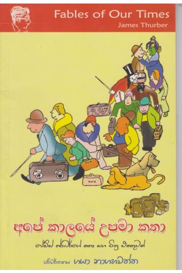 අපේ කාලයේ උපමා කතා 