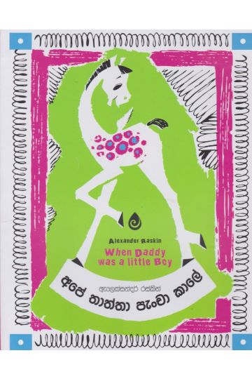 අපේ තාත්තා පැංචා කාලේ