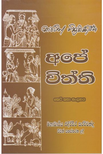 අපේ විත්ති