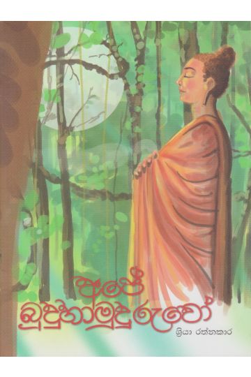 අපේ බුදුහාමුදුරුවෝ