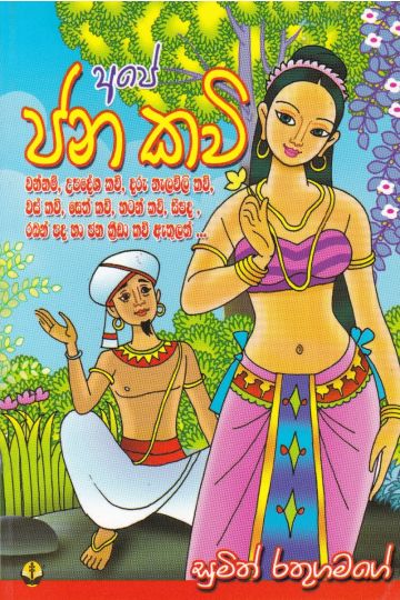 අපේ ජන කවි