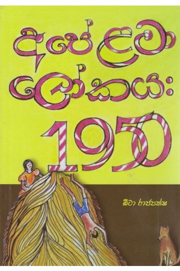 අපේ ළමා ‌ලෝකය 1950 