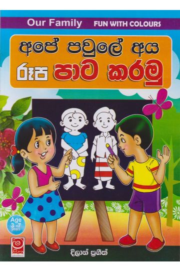අපේ පවුලේ අය රූප පාට කරමු