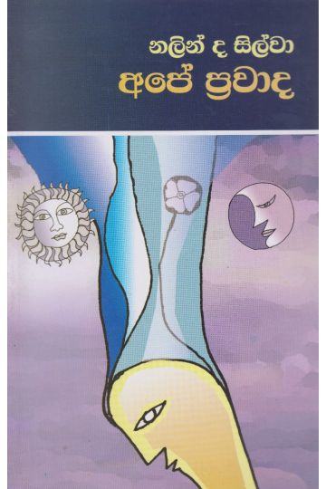 අපේ ප්‍රවාද 