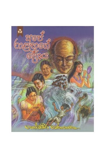 අපේ රාළලාගේ දේශය