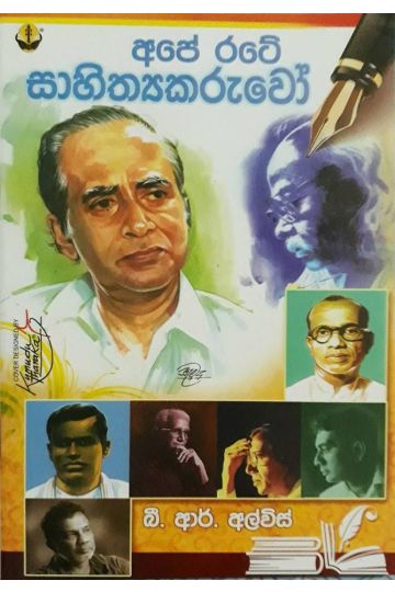 අපේ රටේ සාහිත්‍යකරුවෝ