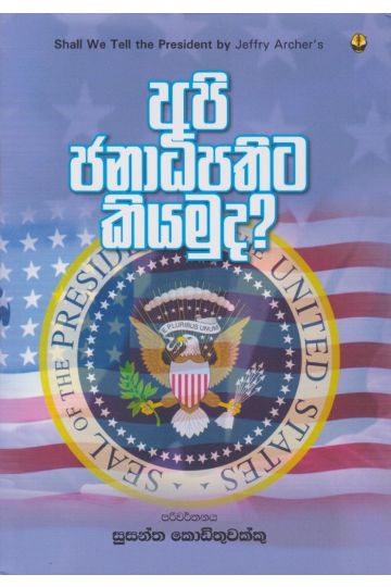 අපි ජනාධිපතිට කියමුද?