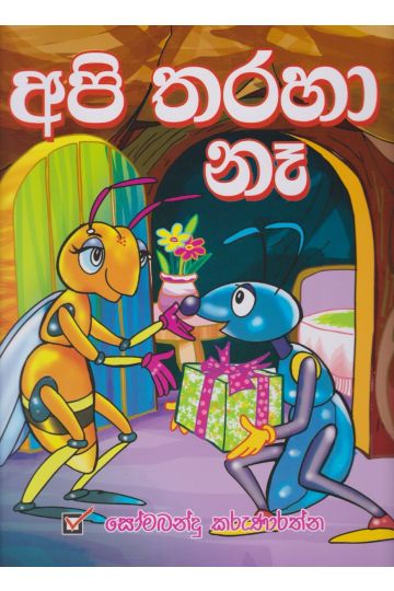 අපි තරහා නෑ